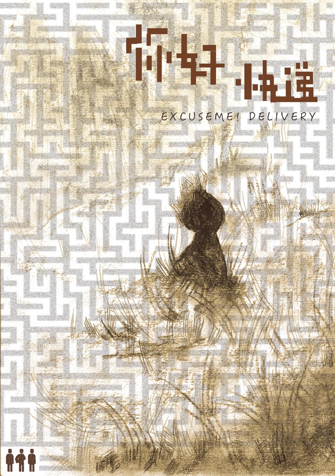 《你好!快遞!》斬獲第二十屆金刺猬大學生戲劇節“金刺猬獎”